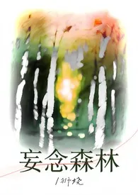 妄念森林(强制)小说完结版免费阅读(作者:狮娆)