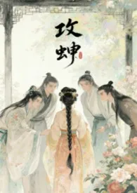 攻蝉（古言NPH）作者：花载酒。 全本免费阅读