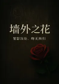 《【NTR /男出轨】墙外之花 （全文免费）》小说在线阅读 黑白兔超人作品