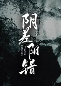 《阴差阳错(4p)》2025版小说全集 吃不夏完本作品