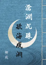 《沧澜沉珠，欲海成渊》2026最新章节 沧澜沉珠，欲海成渊免费阅读