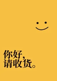 《你好,请收货。》2025最新章节 你好,请收货。免费阅读
