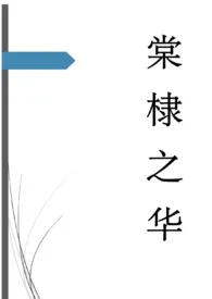 棠棣之华小说完结版免费阅读(作者:Ki)