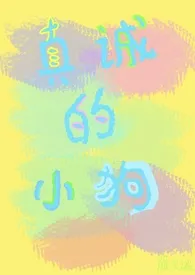 真诚的小狗(校园1v1 H)2025全章节阅读 真诚的小狗(校园1v1 H)小说免费阅读