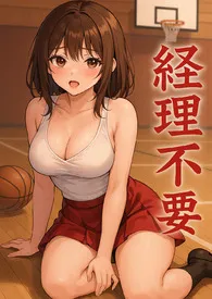 经理不要 (NP/男女通吃/简体)作者:随心 全本免费阅读