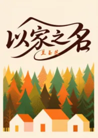 2026全新版本《以家之名（非三角恋但实验式爱恋）》 兰玉芝作品完结免费阅读