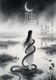 《虺(h)》小说大结局 渡白最新力作