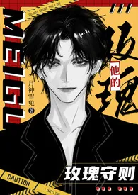 2025全新版本《他的玫瑰守则(末日1V1)》 月神雪菟作品完结免费阅读