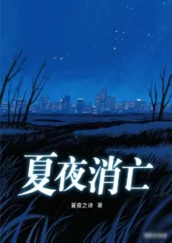 夏夜消亡(黑道|伪骨|1v1h)最新章节目录 夏夜消亡(黑道|伪骨|1v1h)全本在线阅读
