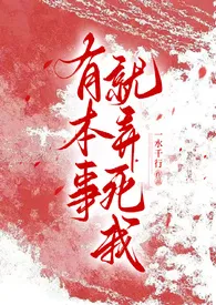 有本事就弄死我(古风 NPH)作者:一水千行 全本免费阅读