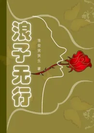 《大陆禁书：浪子无行》2025最新章节 大陆禁书：浪子无行免费阅读