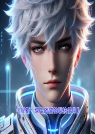 星指：星际战警（1v1·强强 高辣）作者：千里共婵娟 全本免费阅读