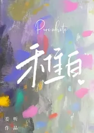 《稚白【校园,NP,强制】》小说大结局 姜昕最新力作