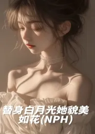 磕糖著作《替身白月光她貌美如花［nph］》小说全文阅读
