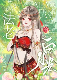 法老的白月光(1V1)作者:月神雪菟 全本免费阅读