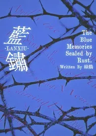 《蓝锈(纯百)》2025版小说全集 绿鹅完本作品