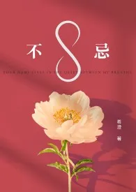 希澄著作《不忌(GL)》小说全文阅读