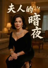 《夫人的暗夜》小说完结版免费阅读(作者:MistQueen)