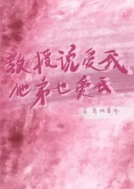 《教授说爱我,他弟也爱我(1v2兄弟盖饭)》2025最新章节 教授说爱我,他弟也爱我(1v2兄弟盖饭)免费阅读
