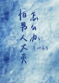 怕男人太爽怎幺办(1vn)最新章节目录 怕男人太爽怎幺办(1vn)全本在线阅读