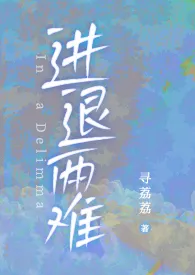 《进退两难【1v2】》小说在线阅读 寻荔荔作品