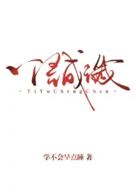 学不会早点睡著作《一语成谶(背德1v1)》小说全文阅读