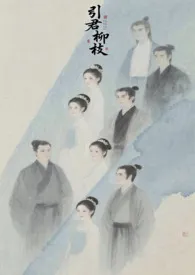 《引君折柳枝》小说在线阅读 花载酒。作品