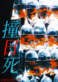撞日死(NPH)小说完结版免费阅读(作者:不知名水杉)