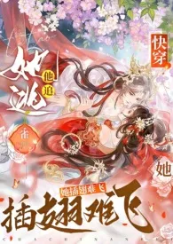 快穿:她逃他追,她插翅难飞作者:雀 全本免费阅读
