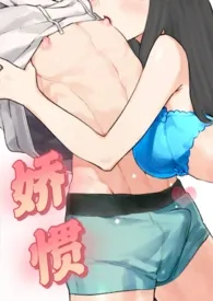 娇惯(校园1v1)小说完结版免费阅读(作者:一个珍惜xp的小女孩)