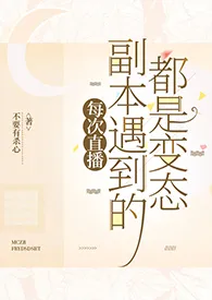 每次直播副本遇到的都是变态2025全章节阅读 每次直播副本遇到的都是变态小说免费阅读