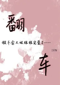 假千金靠真柔弱翻车了 ABO/NP小说完结版免费阅读(作者:火火)