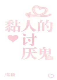 《黏人的讨厌鬼gl(姐姐太爱我了怎幺办)》小说在线阅读 紫糖作品