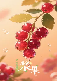 《浆果(H)》小说在线阅读 拿坡里作品