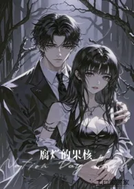 《腐烂的果核》纯爱+强制作者:工口鉴赏家 全本免费阅读