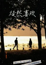 徒然喜欢(一夜情)作者:Yakanoon 全本免费阅读