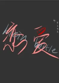恋爱克莱因(1v1,sc,人外)作者:第五密度 全本免费阅读