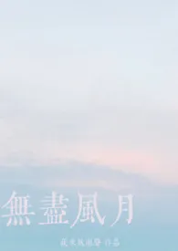 夜来风雨声著作《【bg短篇合集】风月情浓(高h)》小说全文阅读