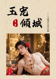 《玉宠倾城:大明男妓青云录第二部》小说大结局 伍拾最新力作