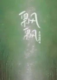 裙也飘飘（姑侄）小说完结版免费阅读（作者：不说话的书）