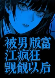 被男版富江疯狂觊觎以后(校园强制)小说完结版免费阅读(作者:赞赞赞赞)
