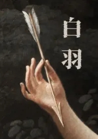 白羽(强制)最新章节目录 白羽(强制)全本在线阅读
