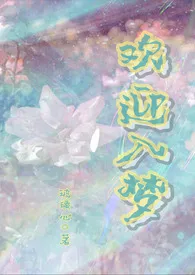 欢迎入梦(人外/NP)最新章节目录 欢迎入梦(人外/NP)全本在线阅读