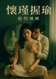 《怀瑾握瑜‧今生篇》小说大结局 玉拥 | JadeEmbrace最新力作