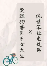 木日一勿著作《(繁)纯情笨拙老处男X爱逗狗兽医系女大生》小说全文阅读