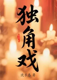 2025全新版本《独角戏(校园1v1h)》 沈长恭作品完结免费阅读