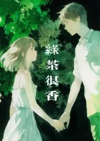 《绿茶很香(NPH)》小说在线阅读 舟梨作品