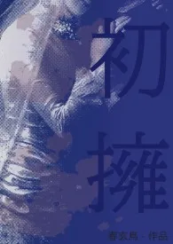 《初拥(西幻/血族)》2025版小说全集 春玄鸟完本作品