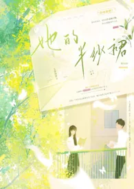 她的半纱裙 (1V1 H)最新章节目录 她的半纱裙 (1V1 H)全本在线阅读