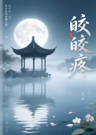 皎皎疼(古言 父女)2025全章节阅读 皎皎疼(古言 父女)小说免费阅读